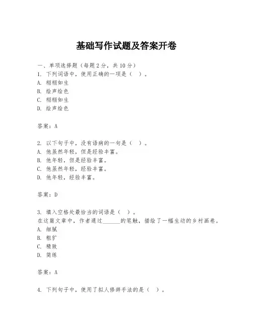 基础写作试题及答案开卷