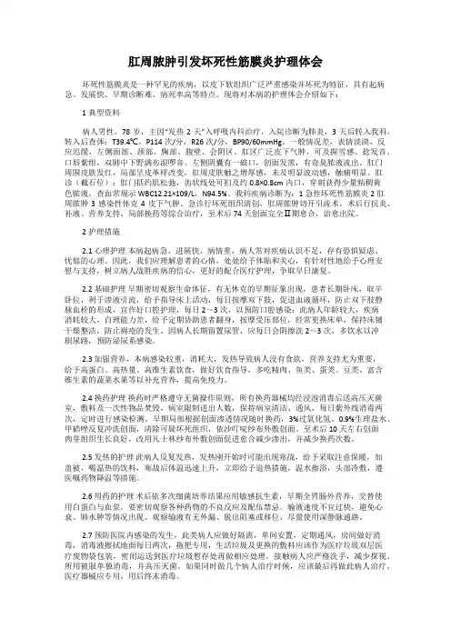 肛周脓肿引发坏死性筋膜炎护理体会