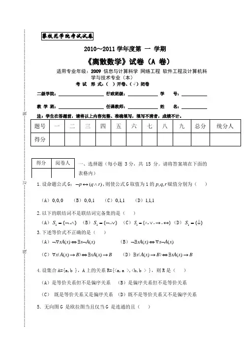2010～2011学年度第一学期离散数学试题A卷及答案