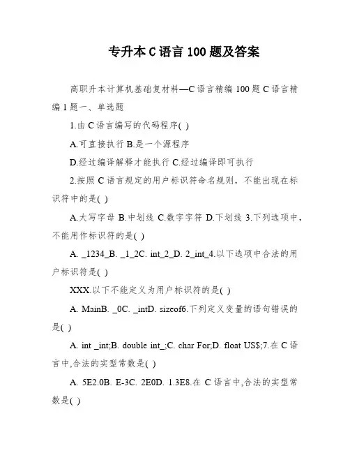 专升本C语言100题及答案