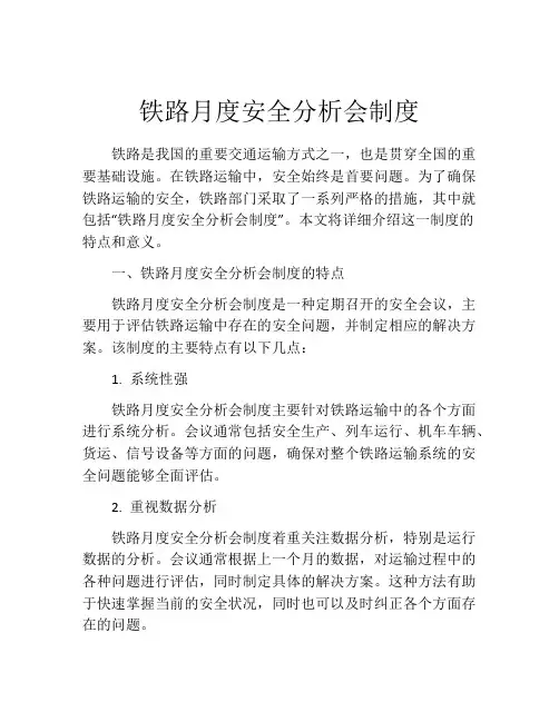 铁路月度安全分析会制度