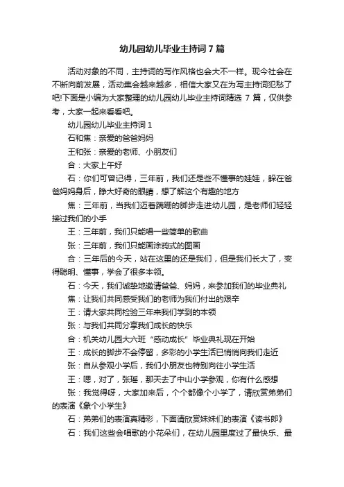 幼儿园幼儿毕业主持词7篇