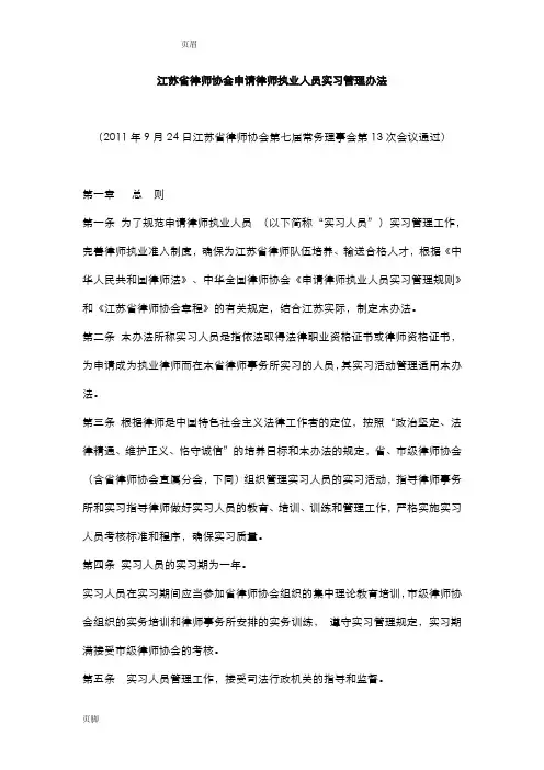 江苏省律师协会申请律师执业人员实习管理办法