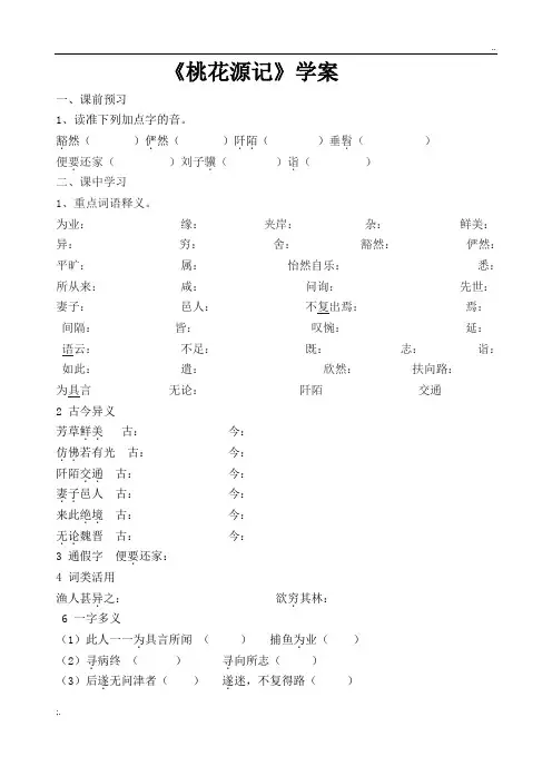 《桃花源记》导学案及答案