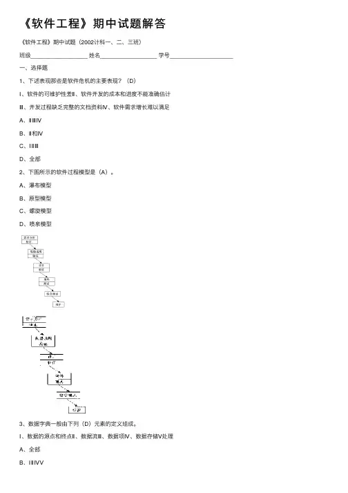 《软件工程》期中试题解答