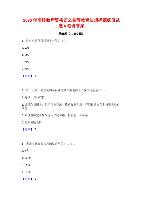 2023年高校教师资格证之高等教育法规押题练习试题A卷含答案