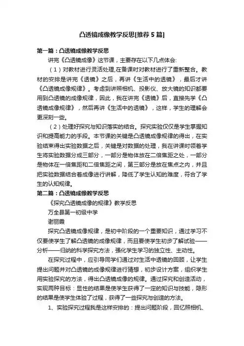 凸透镜成像教学反思[推荐5篇]