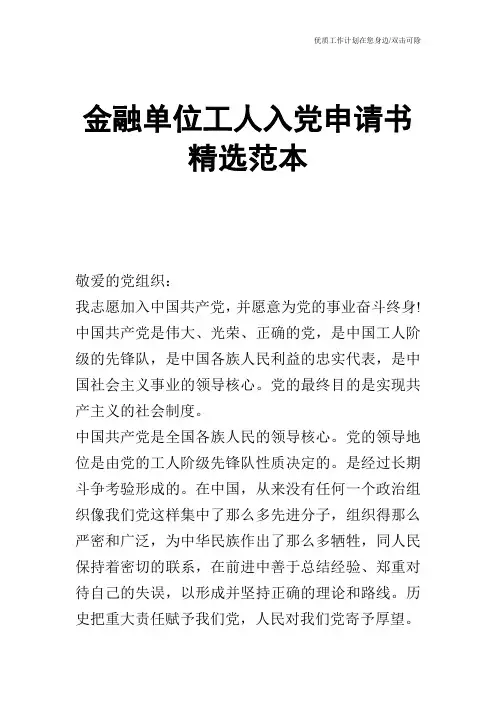 【申请书】金融单位工人入党申请书精选范本