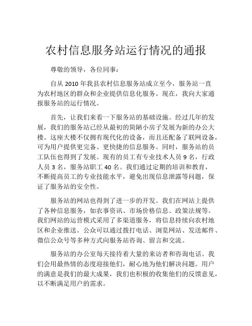 农村信息服务站运行情况的通报