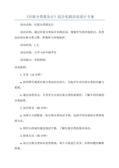 《垃圾分类我先行》综合实践活动设计方案