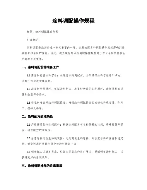 涂料调配操作规程