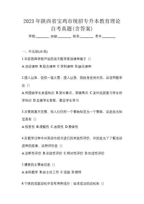 2023年陕西省宝鸡市统招专升本教育理论自考真题(含答案)