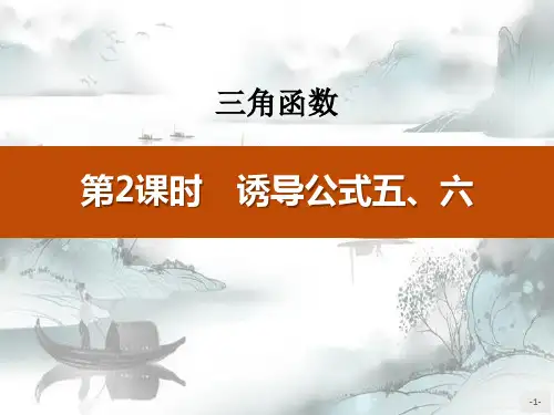 《诱导公式五、六》三角函数PPT演示课件