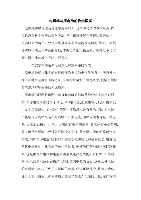 电解池与原电池教学论文