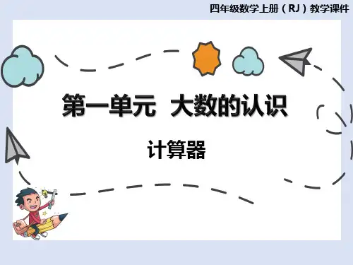 人教版四年级数学上册1.10计算器课件(17页PPT)