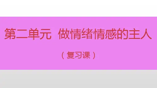 人教版道德和法治七年级下册 第二单元 做情绪情感的主人 复习课件(共19张PPT)