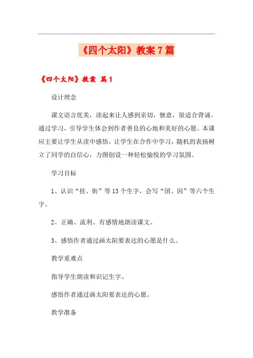 《四个太阳》教案7篇
