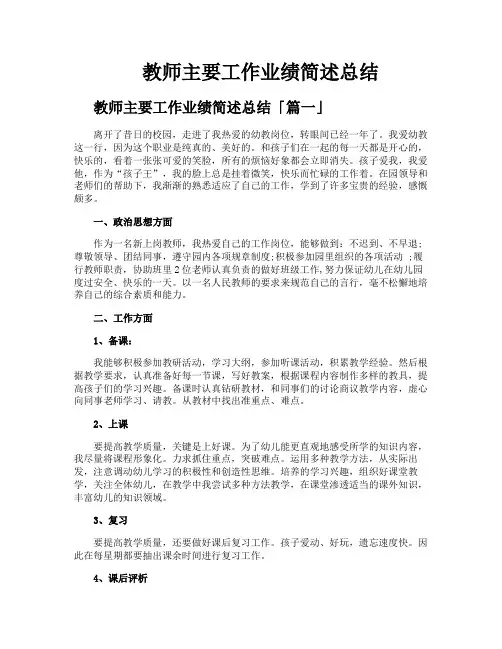 教师主要工作业绩简述总结