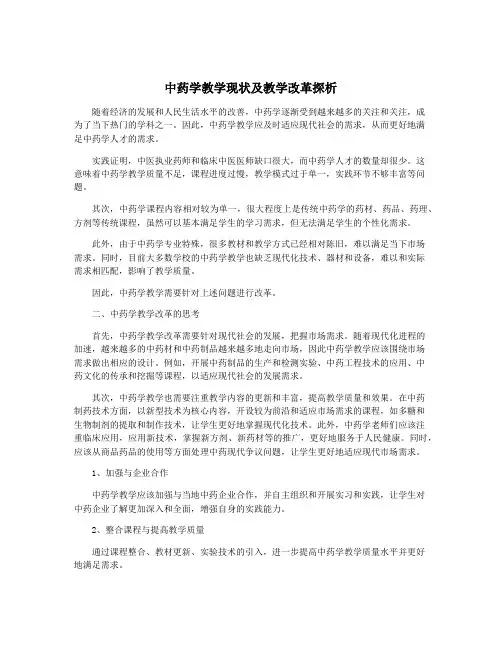 中药学教学现状及教学改革探析
