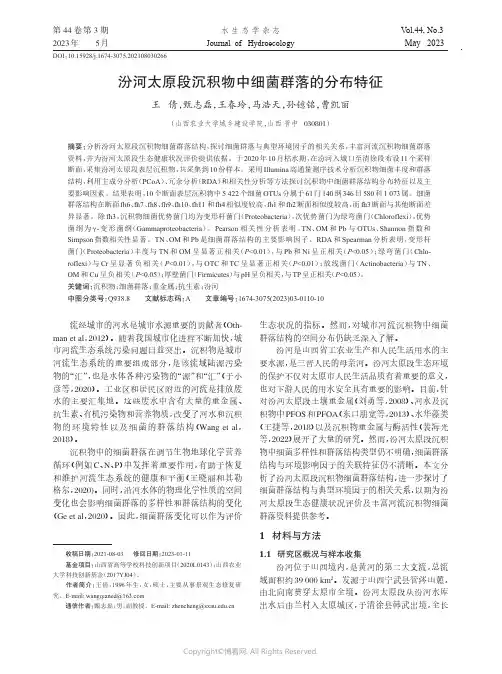 汾河太原段沉积物中细菌群落的分布特征