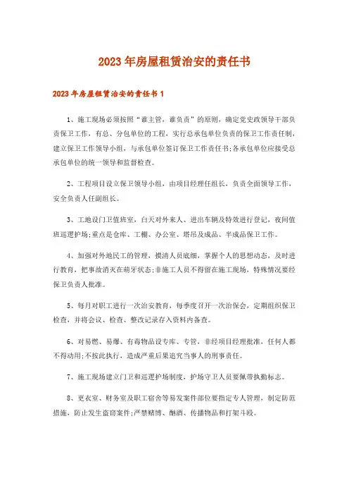 2023年房屋租赁治安的责任书