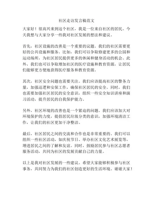 社区走访发言稿范文