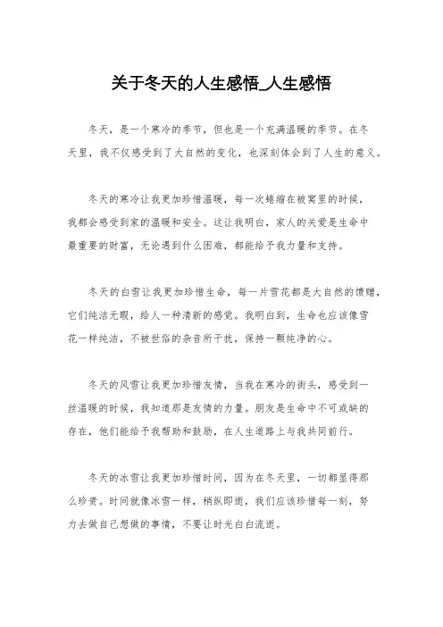 关于冬天的人生感悟_人生感悟