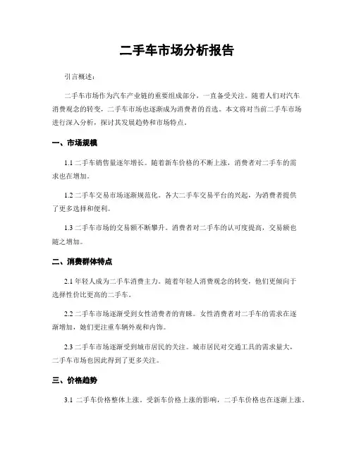 二手车市场分析报告