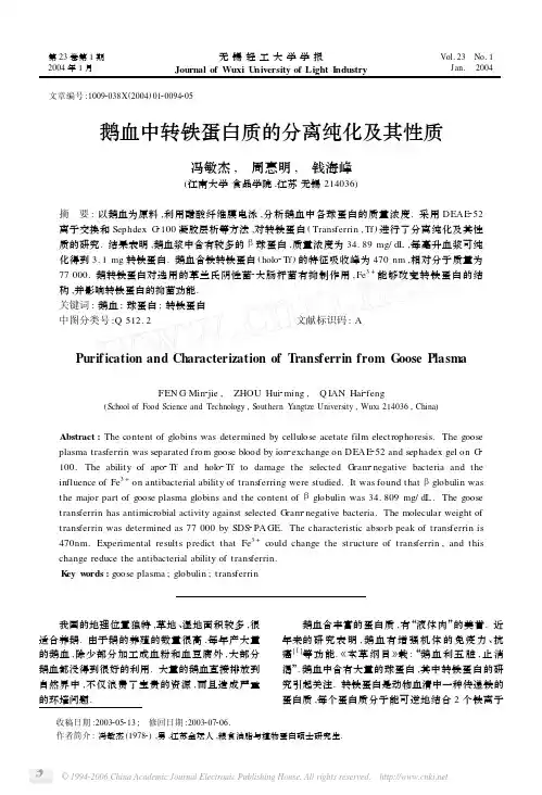 鹅血中转铁蛋白质的分离纯化及其性质