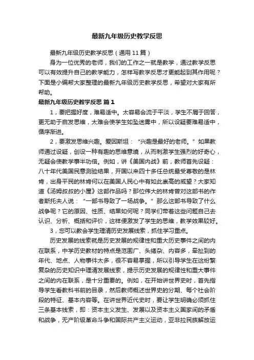 最新九年级历史教学反思