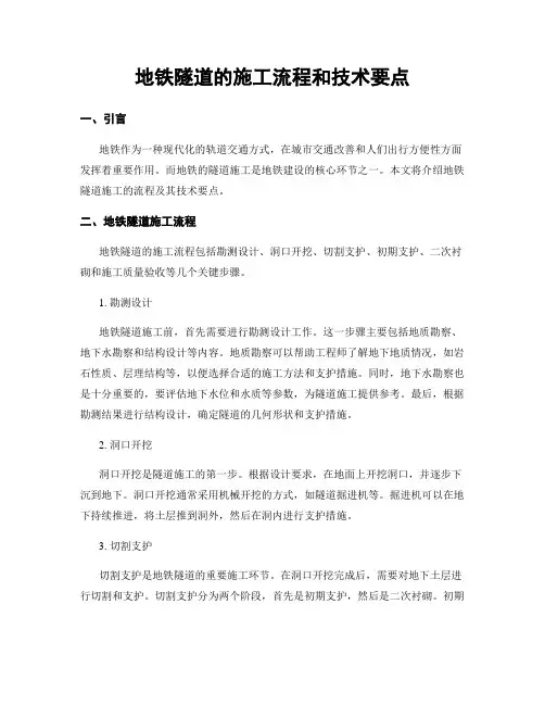 地铁隧道的施工流程和技术要点