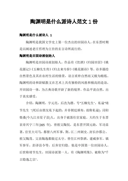 陶渊明是什么派诗人范文1份