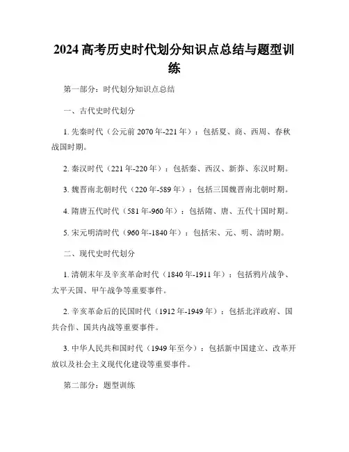 2024高考历史时代划分知识点总结与题型训练