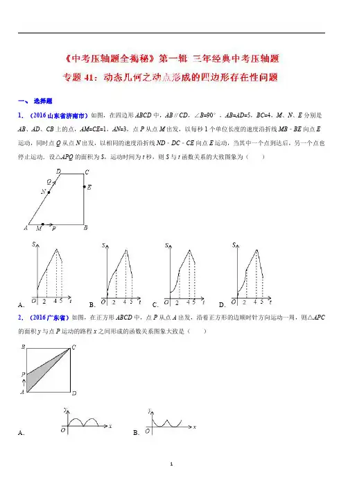 决胜2018中考数学压轴题全揭秘精品：(压轴题)专题22 动态几何之动点形成的四边形存