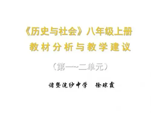 八年级历史上册第1-2单元教材分析与建议