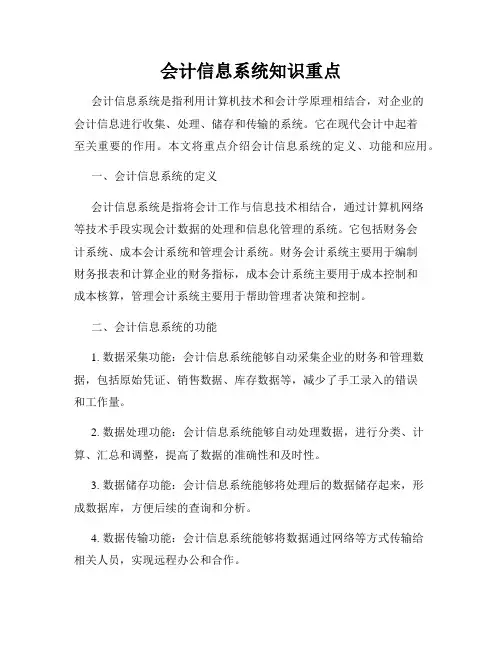会计信息系统知识重点