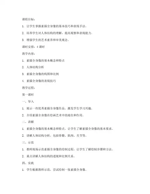 大学素描全身像教案