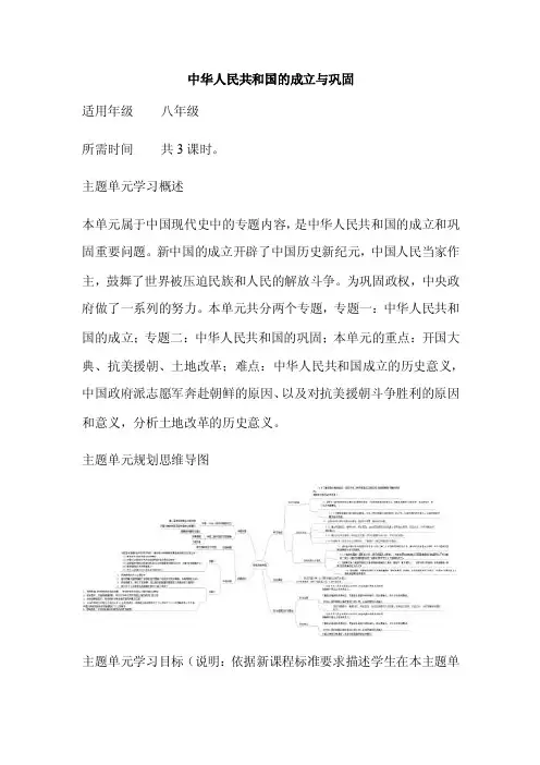 初中历史《中华人民共和国的成立与巩固》单元教学设计以及思维导图