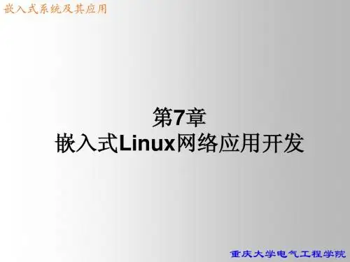 第7章 嵌入式Linux网络应用开发(新)2