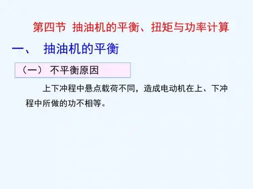 采油工程3-4 抽油机的平衡 扭矩与功率计算