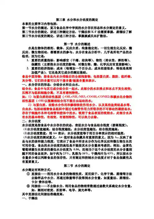 第三章 水分的测定