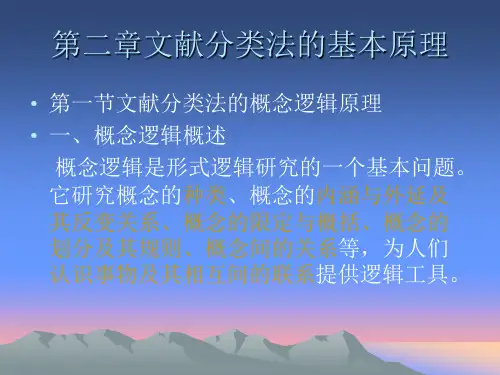 文献分类法的基本原理