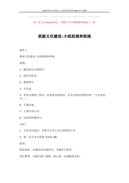 2019-班级文化建设-小组组规和班规-word范文模板 (7页)