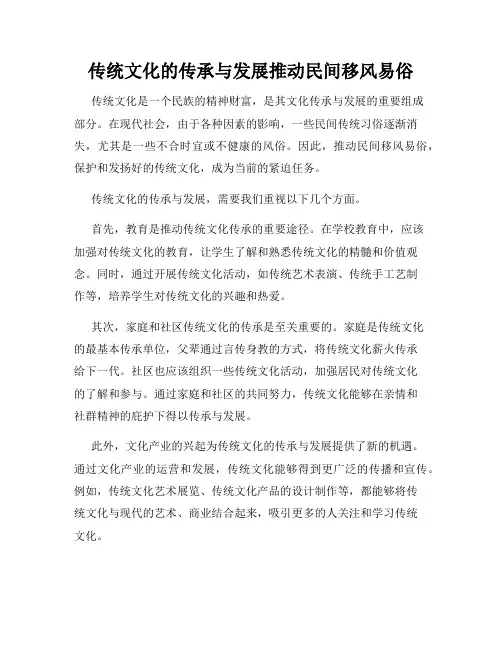 传统文化的传承与发展推动民间移风易俗