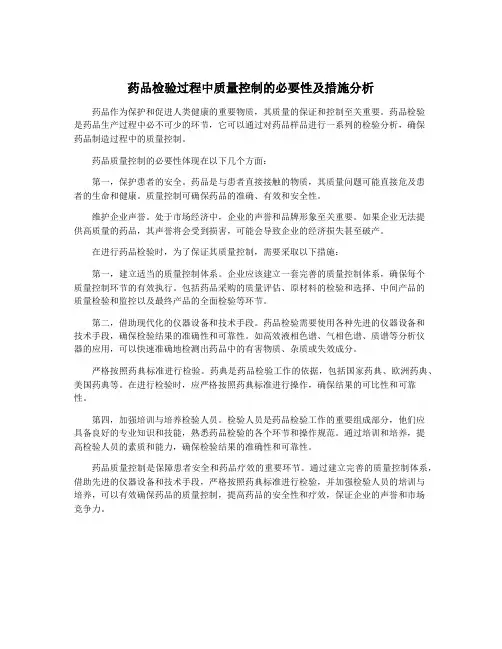 药品检验过程中质量控制的必要性及措施分析