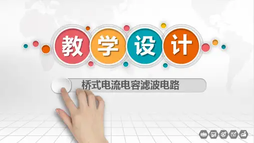桥式整流电容滤波电路