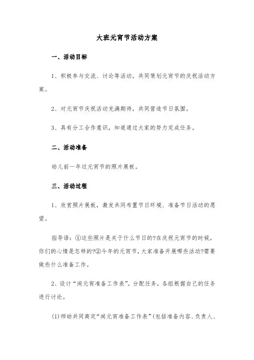 大班元宵节活动方案（3篇）