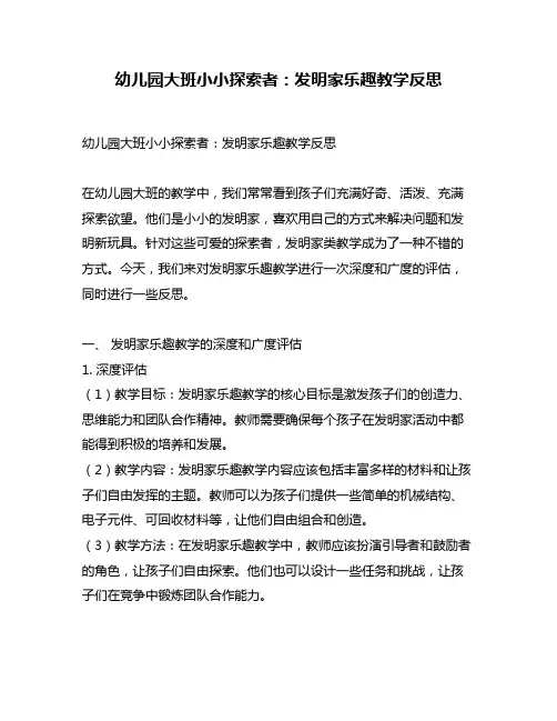 幼儿园大班小小探索者：发明家乐趣教学反思