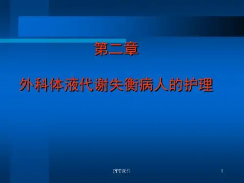 外科体液代谢失衡病人的护理  ppt课件