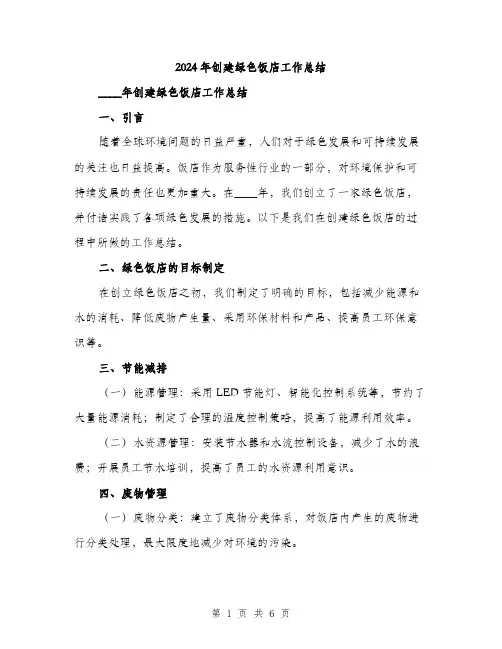 2024年创建绿色饭店工作总结(2篇)